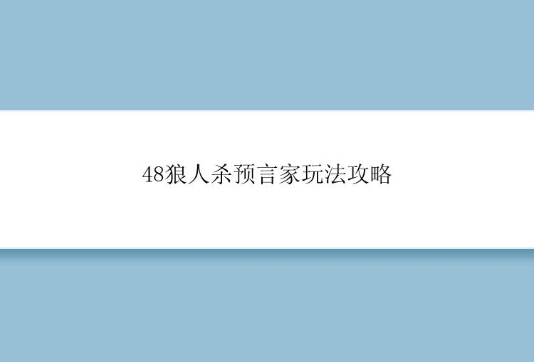 48狼人杀预言家玩法攻略