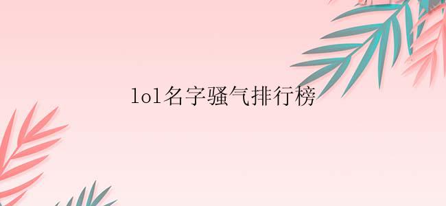 lol名字骚气排行榜