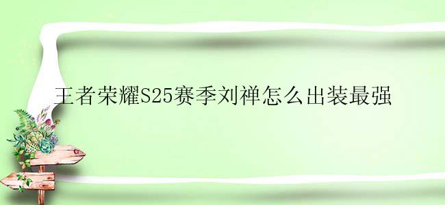 王者荣耀S25赛季刘禅怎么出装最强