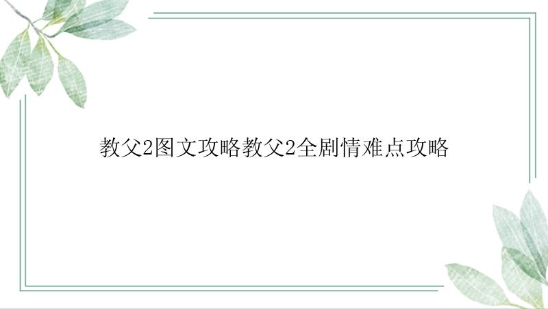 教父2图文攻略教父2全剧情难点攻略
