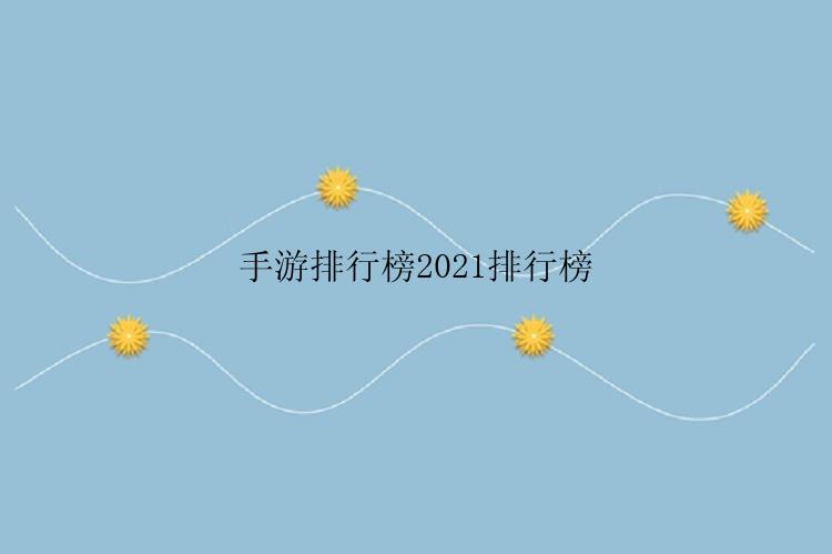 手游排行榜2021排行榜