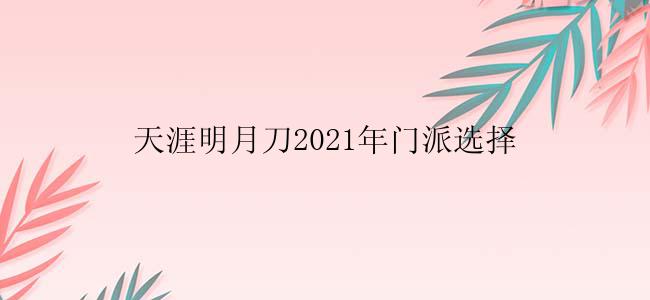 天涯明月刀2021年门派选择