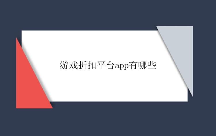 游戏折扣平台app有哪些