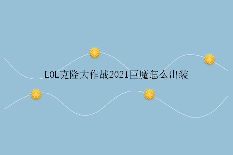 LOL克隆大作战2021巨魔怎么出装