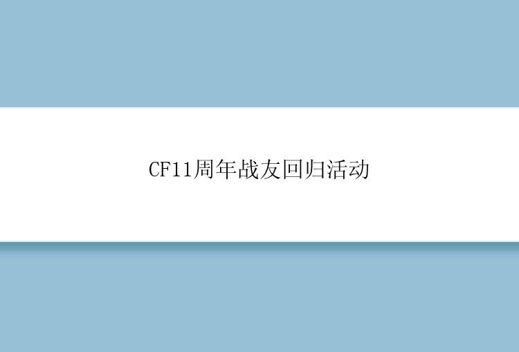 CF11周年战友回归活动