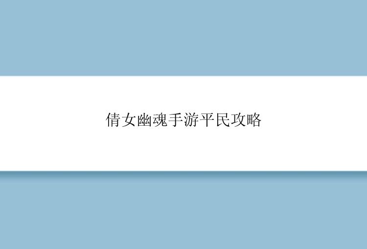 倩女幽魂手游平民攻略