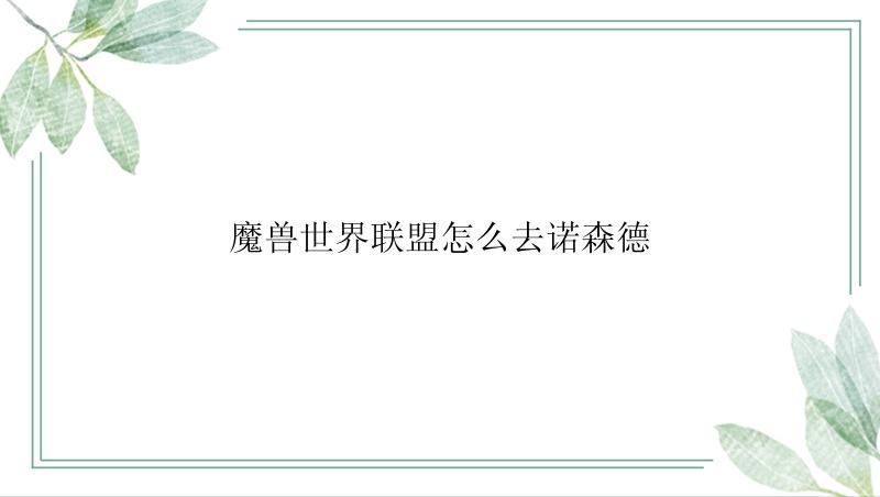 魔兽世界联盟怎么去诺森德