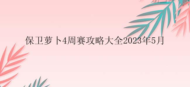 保卫萝卜4周赛攻略大全2023年5月