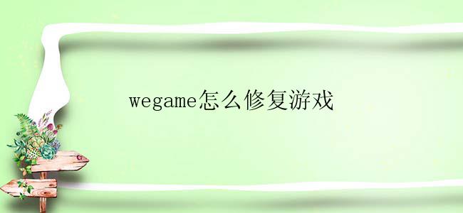 wegame怎么修复游戏
