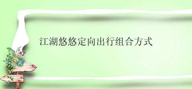 江湖悠悠定向出行组合方式
