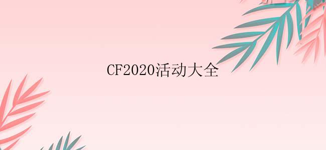 CF2020活动大全