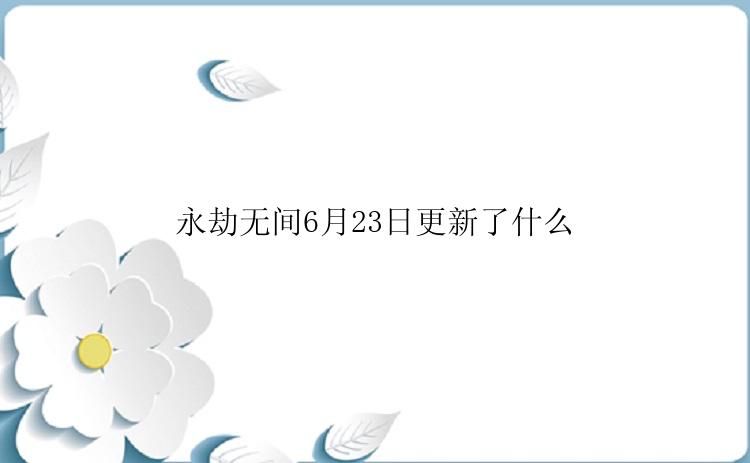 永劫无间6月23日更新了什么