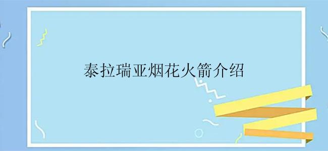 泰拉瑞亚烟花火箭介绍