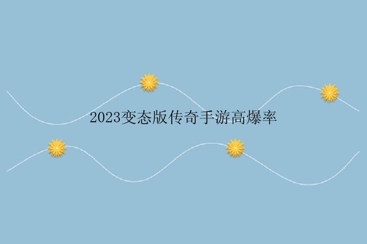 2023变态版传奇手游高爆率