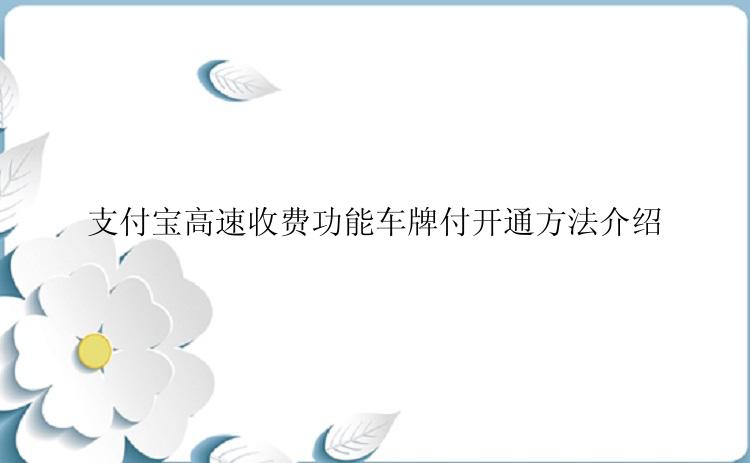 支付宝高速收费功能车牌付开通方法介绍