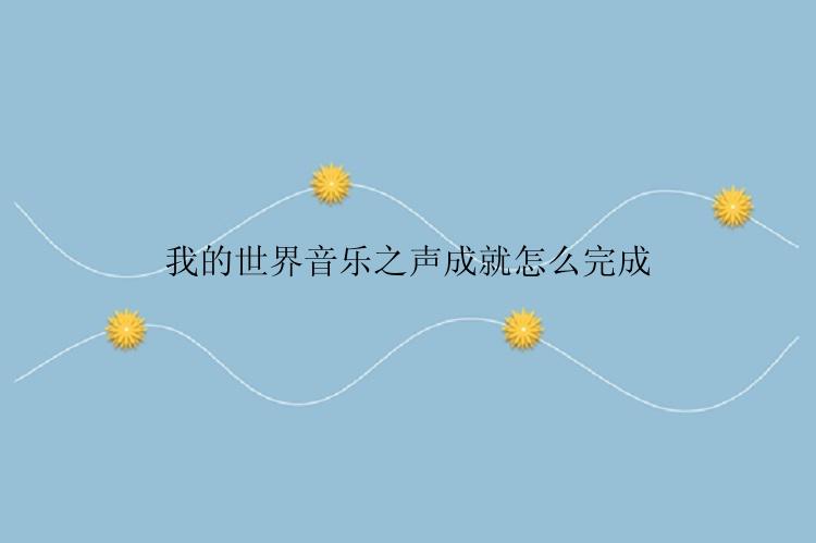 我的世界音乐之声成就怎么完成