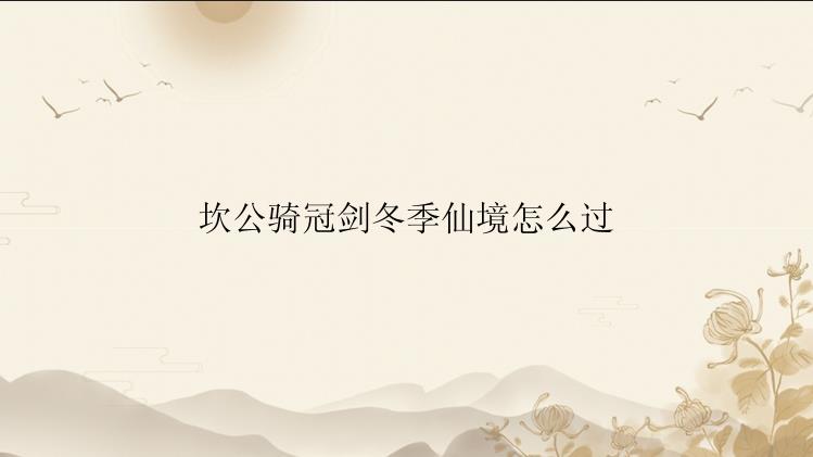 坎公骑冠剑冬季仙境怎么过