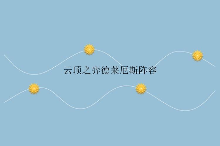 云顶之弈德莱厄斯阵容