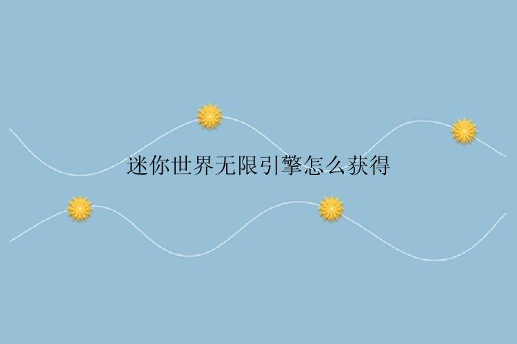 迷你世界无限引擎怎么获得