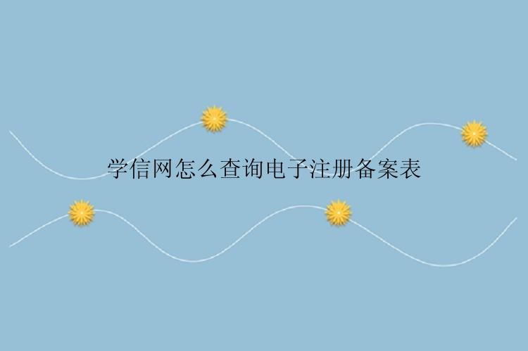 学信网怎么查询电子注册备案表