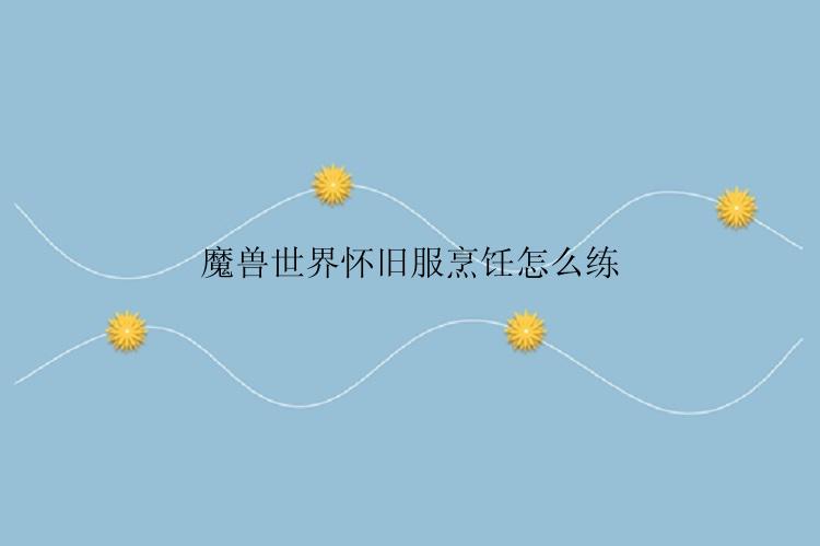魔兽世界怀旧服烹饪怎么练