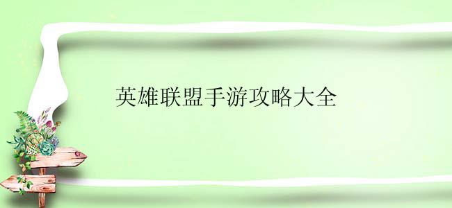 英雄联盟手游攻略大全