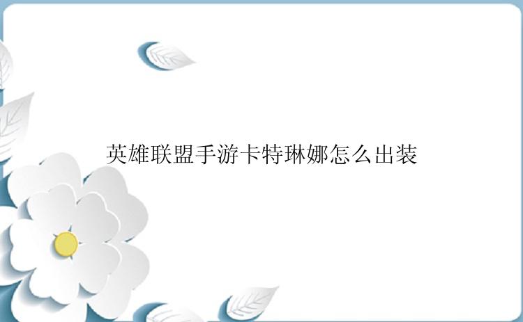 英雄联盟手游卡特琳娜怎么出装
