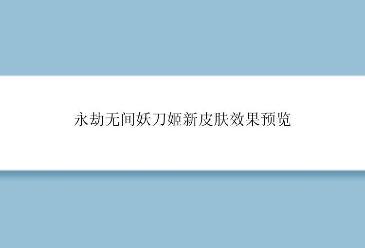 永劫无间妖刀姬新皮肤效果预览