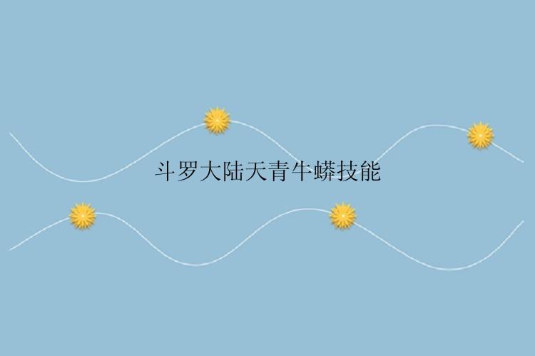 斗罗大陆天青牛蟒技能