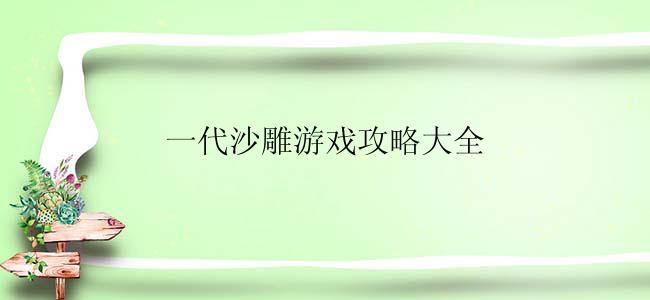 一代沙雕游戏攻略大全