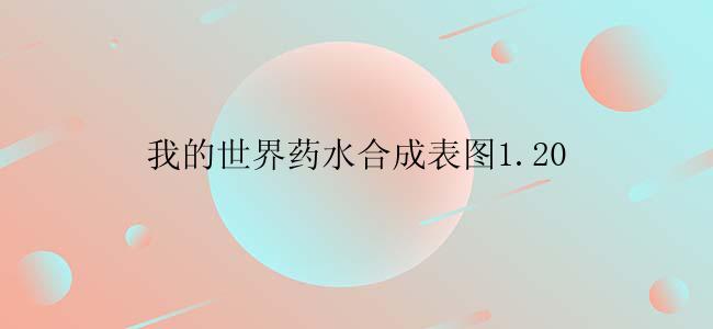 我的世界药水合成表图1.20