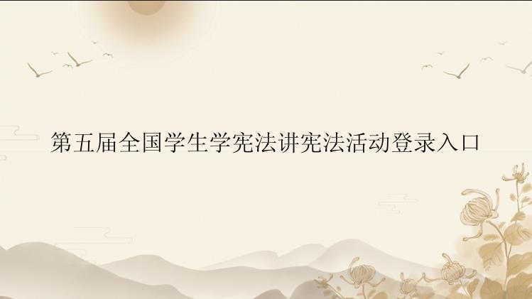第五届全国学生学宪法讲宪法活动登录入口