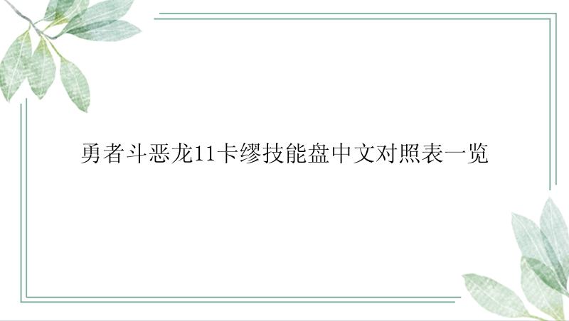 勇者斗恶龙11卡缪技能盘中文对照表一览