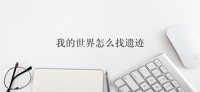 我的世界怎么找遗迹