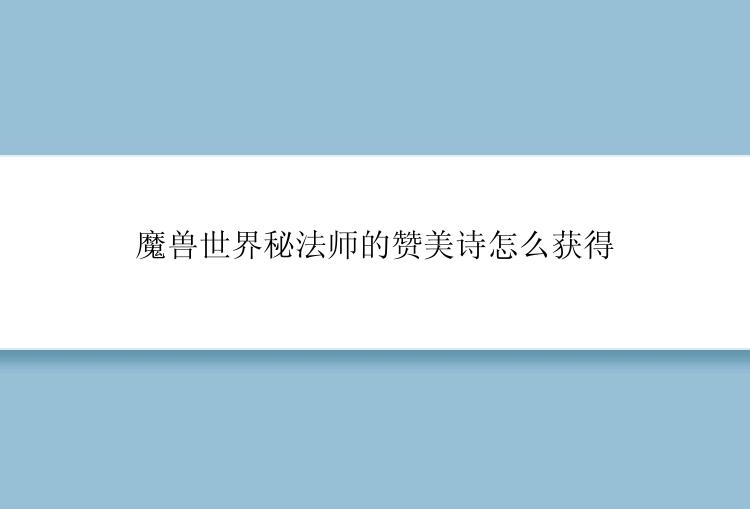 魔兽世界秘法师的赞美诗怎么获得