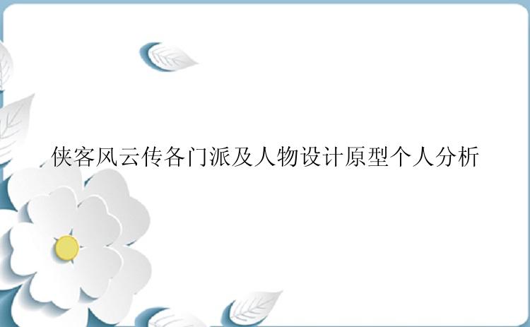 侠客风云传各门派及人物设计原型个人分析