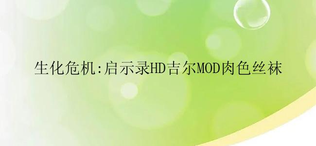 生化危机:启示录HD吉尔MOD肉色丝袜