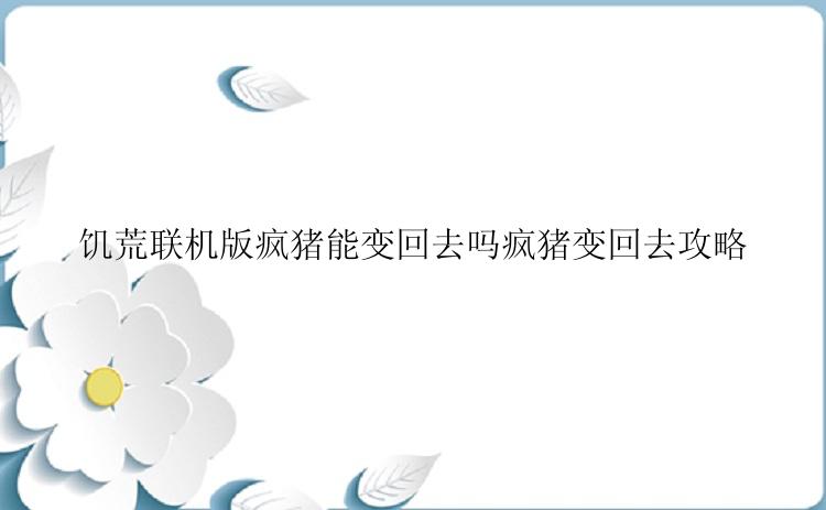 饥荒联机版疯猪能变回去吗疯猪变回去攻略