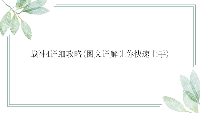 战神4详细攻略(图文详解让你快速上手)