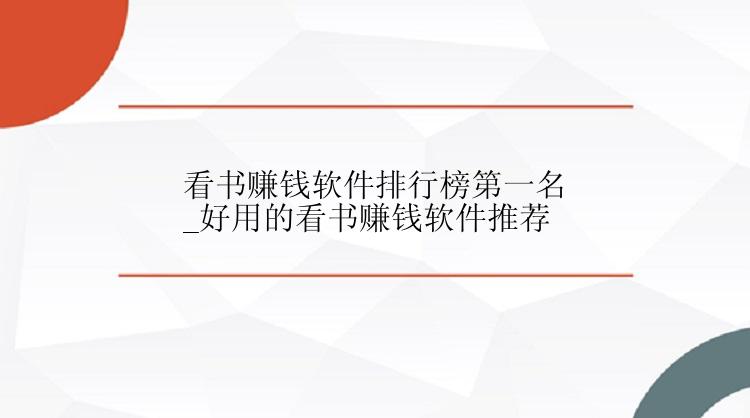 看书赚钱软件排行榜第一名_好用的看书赚钱软件推荐