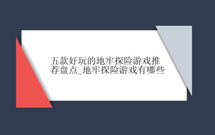 五款好玩的地牢探险游戏推荐盘点_地牢探险游戏有哪些