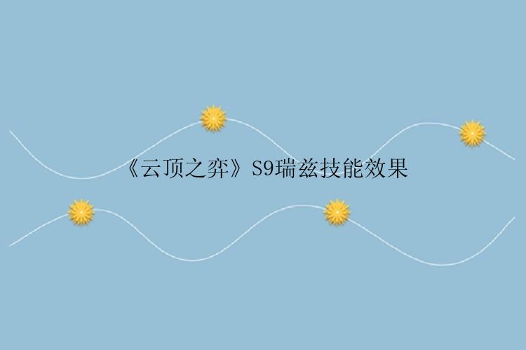 《云顶之弈》S9瑞兹技能效果