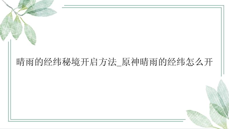 晴雨的经纬秘境开启方法_原神晴雨的经纬怎么开