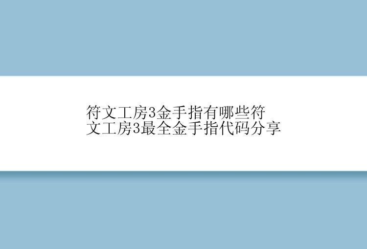 符文工房3金手指有哪些符文工房3最全金手指代码分享