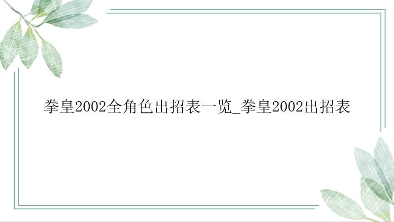 拳皇2002全角色出招表一览_拳皇2002出招表