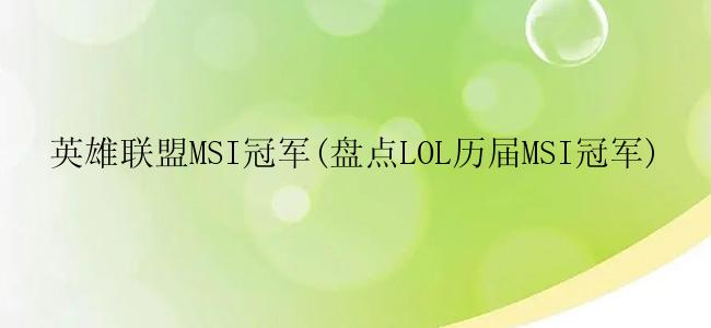 英雄联盟MSI冠军(盘点LOL历届MSI冠军)