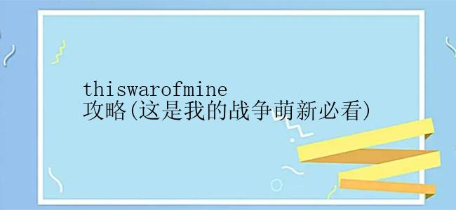 thiswarofmine新手怎么玩？