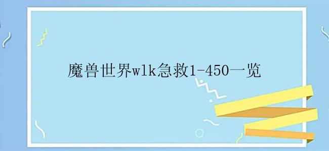 魔兽世界wlk急救1-450一览