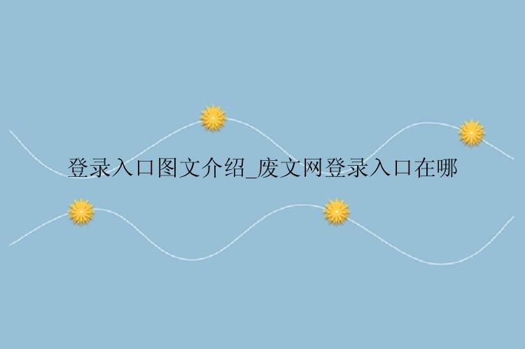 登录入口图文介绍_废文网登录入口在哪