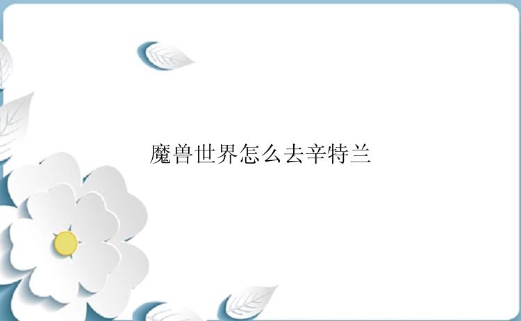 魔兽世界怎么去辛特兰